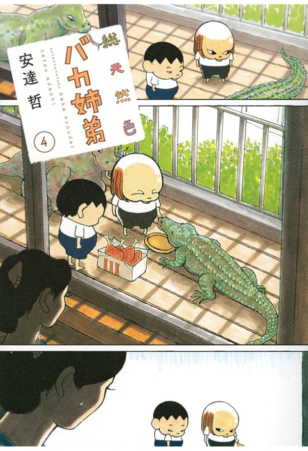 総天然色 バカ姉弟(3) (KCデラックス) | 安達 哲 |本 | 通販